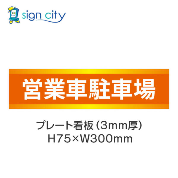 【4枚までメール便出荷】駐車場 プレート看板 H75XW300mm 008_営業車駐車場_オレンジ