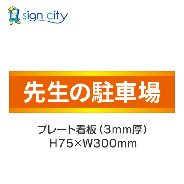 【4枚までメール便出荷】駐車場 プレート看板 H75XW300mm 009_先生の駐車場_オレンジ