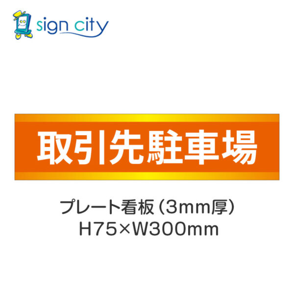 【4枚までメール便出荷】駐車場 プレート看板 H75XW300mm 011_取引先駐車場_オレンジ