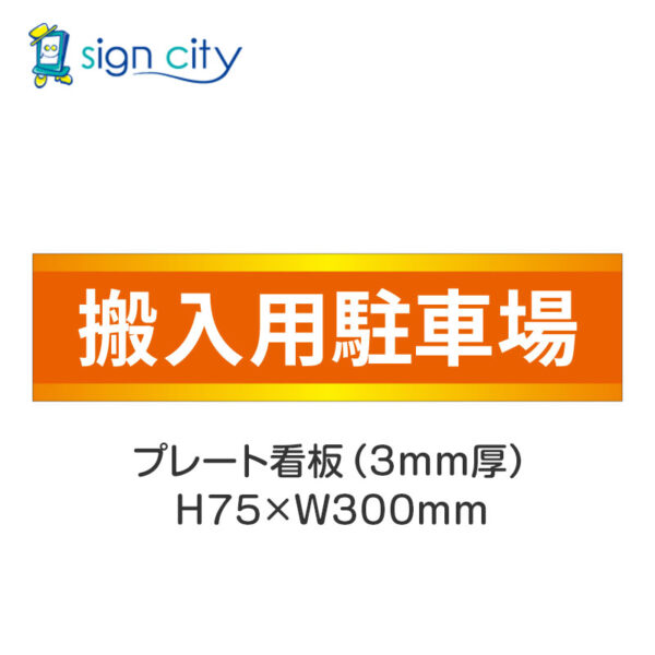 【4枚までメール便出荷】駐車場 プレート看板 H75XW300mm 012_搬入用駐車場_オレンジ