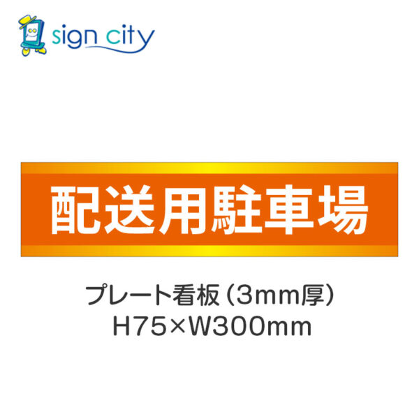 【4枚までメール便出荷】駐車場 プレート看板 H75XW300mm 013_配送用駐車場_オレンジ