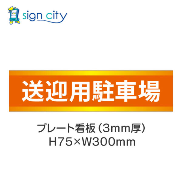 【4枚までメール便出荷】駐車場 プレート看板 H75XW300mm 014_送迎用駐車場_オレンジ