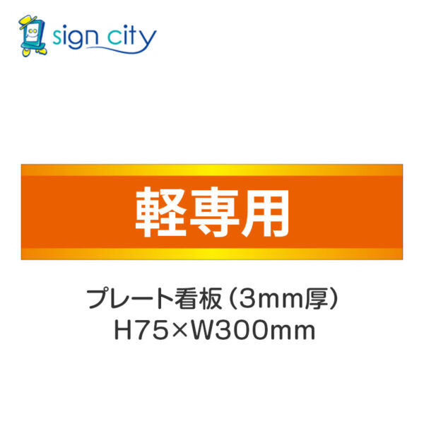 【4枚までメール便出荷】駐車場 プレート看板 H75XW300mm 015_軽専用_オレンジ