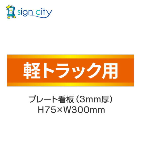 【4枚までメール便出荷】駐車場 プレート看板 H75XW300mm 016_軽トラック用_オレンジ