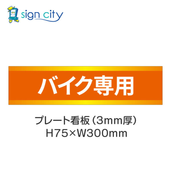 【4枚までメール便出荷】駐車場 プレート看板 H75XW300mm 017_バイク専用_オレンジ