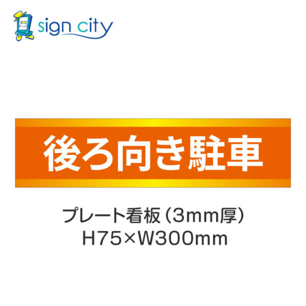 【4枚までメール便出荷】駐車場 プレート看板 H75XW300mm 025_後ろ向き駐車_オレンジ