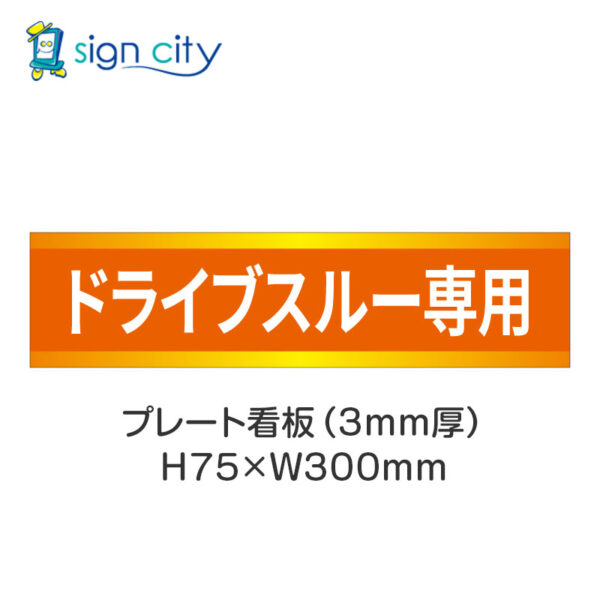 【4枚までメール便出荷】駐車場 プレート看板 H75XW300mm 026_ドライブスルー専用_オレンジ