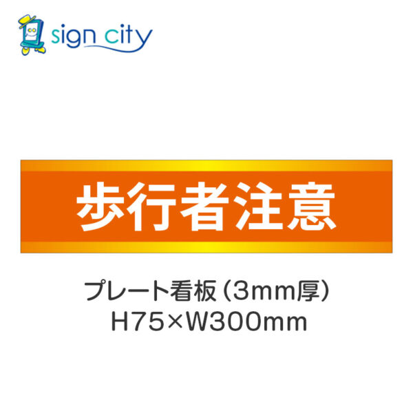 【4枚までメール便出荷】駐車場 プレート看板 H75XW300mm 028_歩行者注意_オレンジ