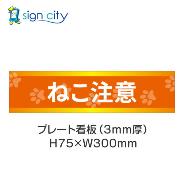 【4枚までメール便出荷】駐車場 プレート看板 H75XW300mm 030_ねこ注意_オレンジ