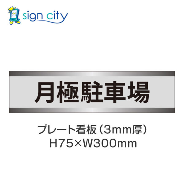 【4枚までメール便出荷】駐車場 プレート看板 H75XW300mm 001_月極駐車場_グレー