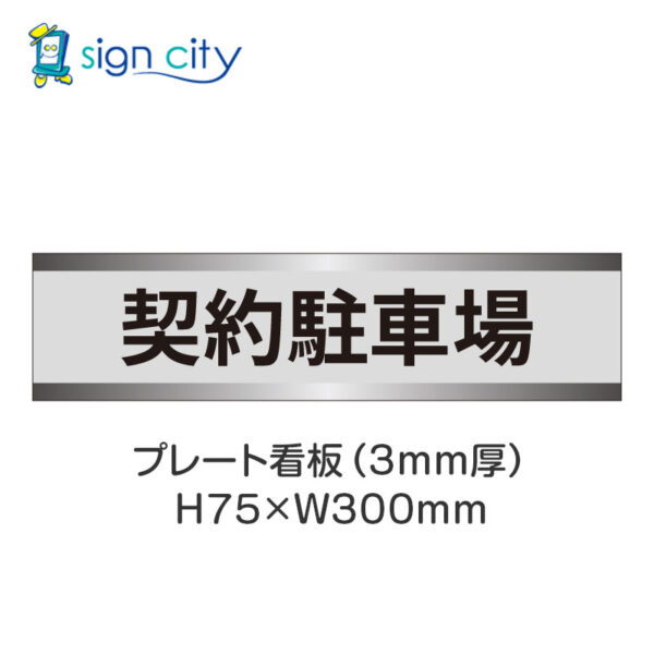 【4枚までメール便出荷】駐車場 プレート看板 H75XW300mm 002_契約駐車場_グレー