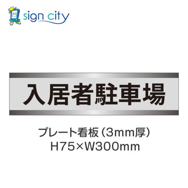 【4枚までメール便出荷】駐車場 プレート看板 H75XW300mm 004_入居者駐車場_グレー