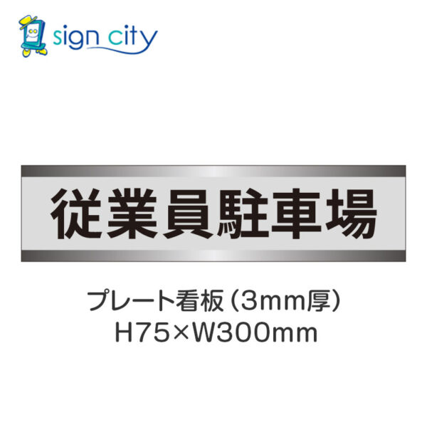 【4枚までメール便出荷】駐車場 プレート看板 H75XW300mm 005_従業員駐車場_グレー