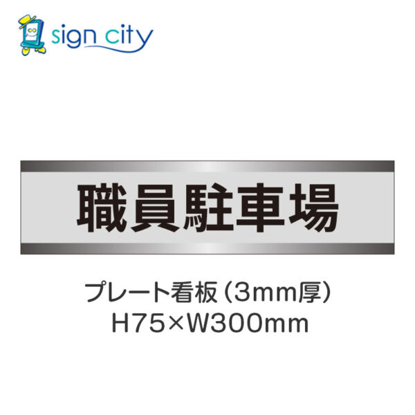 【4枚までメール便出荷】駐車場 プレート看板 H75XW300mm 006_職員駐車場_グレー