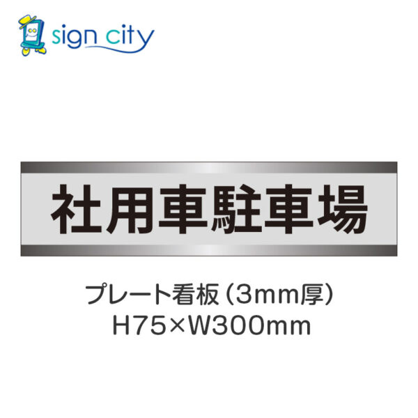 【4枚までメール便出荷】駐車場 プレート看板 H75XW300mm 007_社用車駐車場_グレー