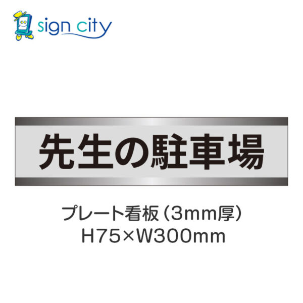 【4枚までメール便出荷】駐車場 プレート看板 H75XW300mm 009_先生の駐車場_グレー