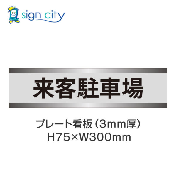 【4枚までメール便出荷】駐車場 プレート看板 H75XW300mm 010_来客駐車場_グレー