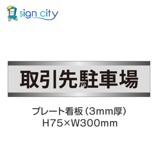 【4枚までメール便出荷】駐車場 プレート看板 H75XW300mm 011_取引先駐車場_グレー