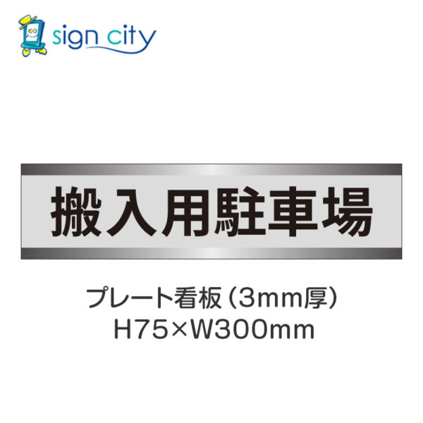 【4枚までメール便出荷】駐車場 プレート看板 H75XW300mm 012_搬入用駐車場_グレー