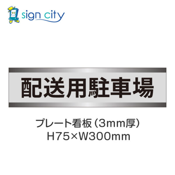 【4枚までメール便出荷】駐車場 プレート看板 H75XW300mm 013_配送用駐車場_グレー