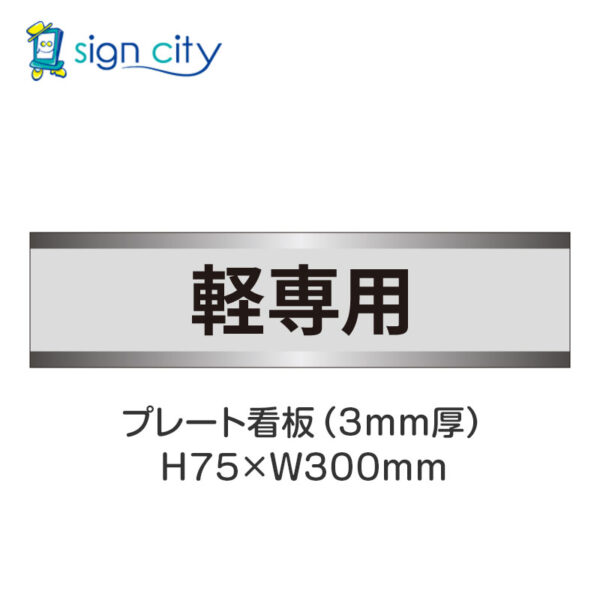 【4枚までメール便出荷】駐車場 プレート看板 H75XW300mm 015_軽専用_グレー