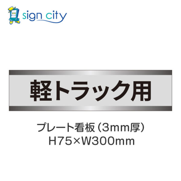 【4枚までメール便出荷】駐車場 プレート看板 H75XW300mm 016_軽トラック用_グレー