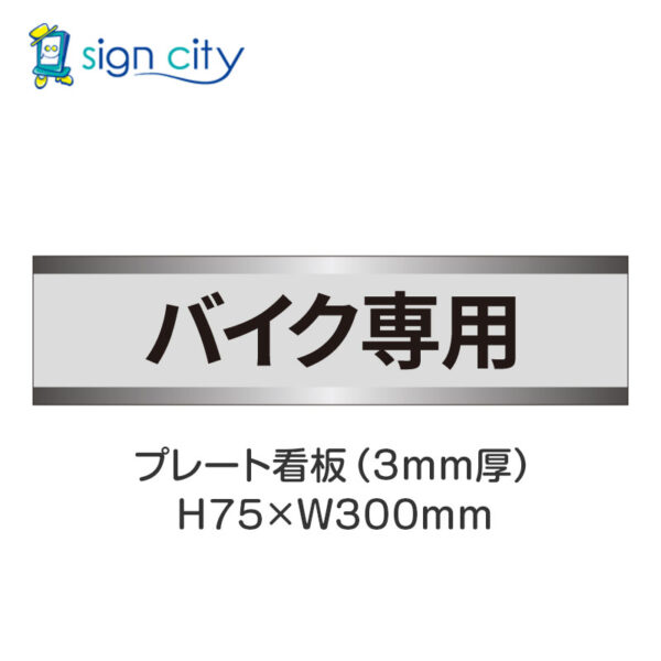 【4枚までメール便出荷】駐車場 プレート看板 H75XW300mm 017_バイク専用_グレー