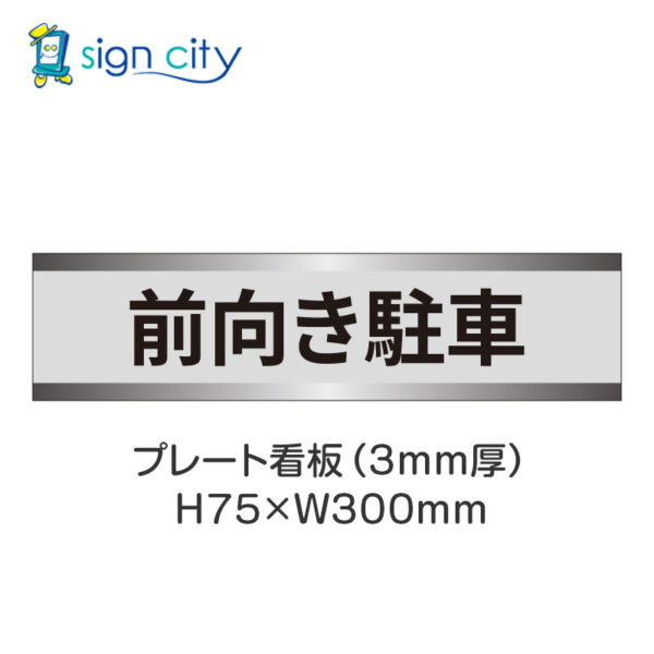 【4枚までメール便出荷】駐車場 プレート看板 H75XW300mm 024_前向き駐車_グレー