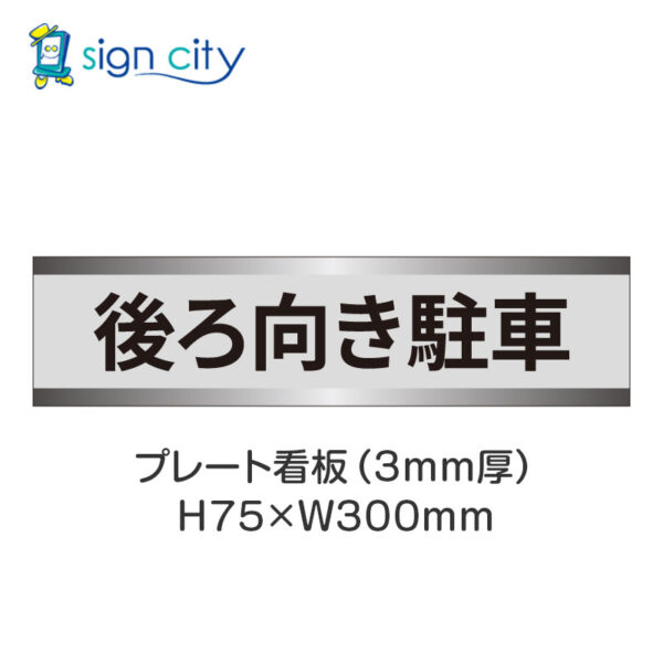 【4枚までメール便出荷】駐車場 プレート看板 H75XW300mm 025_後ろ向き駐車_グレー