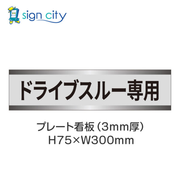 【4枚までメール便出荷】駐車場 プレート看板 H75XW300mm 026_ドライブスルー専用_グレー