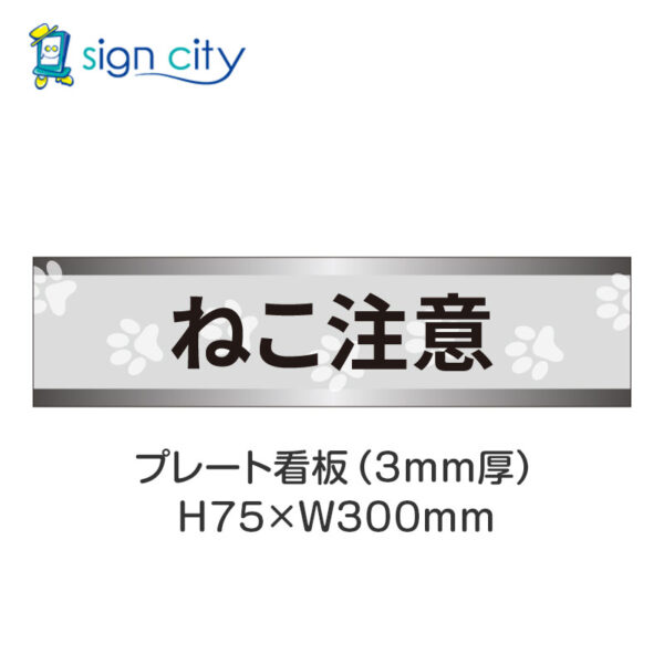 【4枚までメール便出荷】駐車場 プレート看板 H75XW300mm 030_ねこ注意_グレー