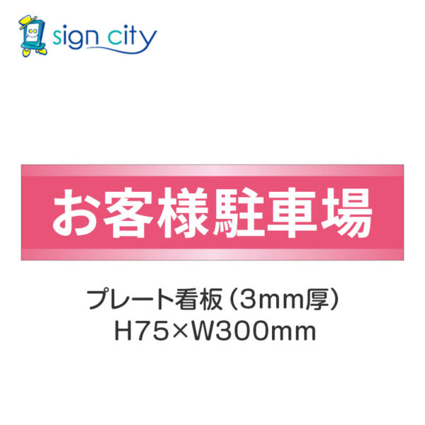 【4枚までメール便出荷】駐車場 プレート看板 H75XW300mm 003_お客様駐車場_ピンク