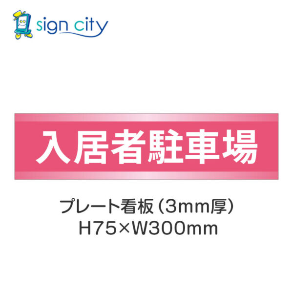 【4枚までメール便出荷】駐車場 プレート看板 H75XW300mm 004_入居者駐車場_ピンク