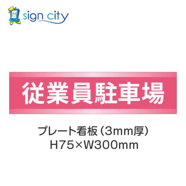 【4枚までメール便出荷】駐車場 プレート看板 H75XW300mm 005_従業員駐車場_ピンク