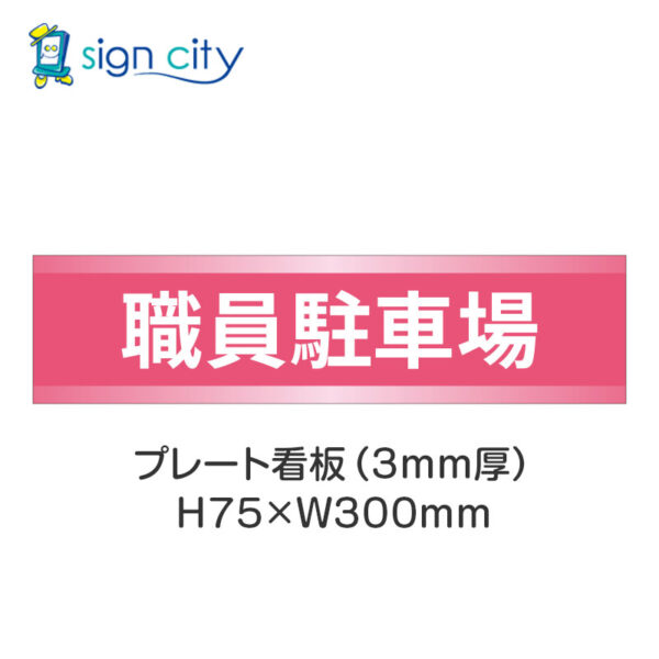 【4枚までメール便出荷】駐車場 プレート看板 H75XW300mm 006_職員駐車場_ピンク