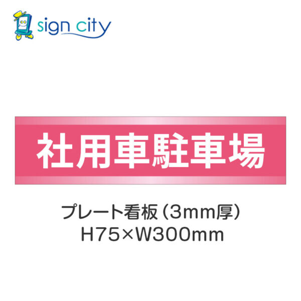 【4枚までメール便出荷】駐車場 プレート看板 H75XW300mm 007_社用車駐車場_ピンク