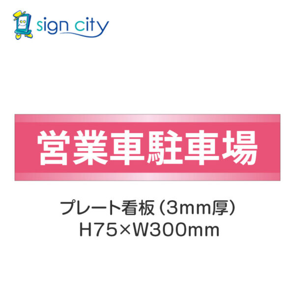 【4枚までメール便出荷】駐車場 プレート看板 H75XW300mm 008_営業車駐車場_ピンク