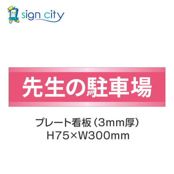 【4枚までメール便出荷】駐車場 プレート看板 H75XW300mm 009_先生の駐車場_ピンク