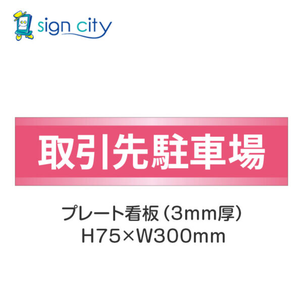 【4枚までメール便出荷】駐車場 プレート看板 H75XW300mm 011_取引先駐車場_ピンク