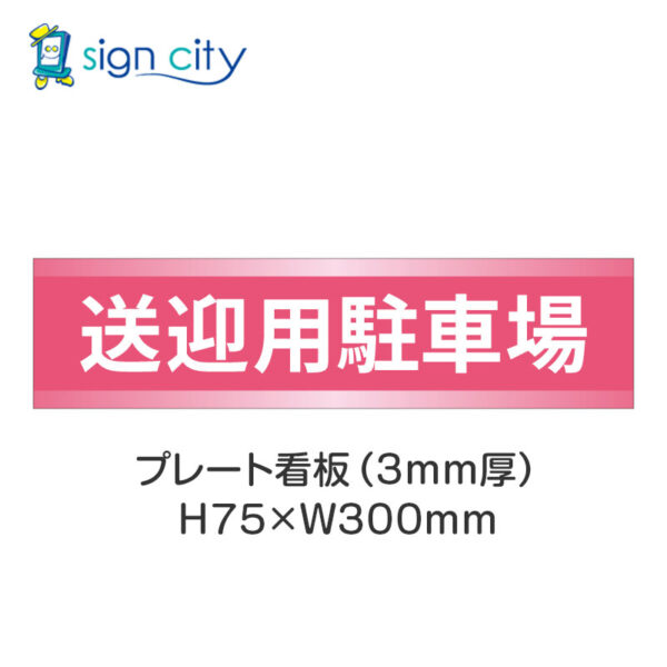 【4枚までメール便出荷】駐車場 プレート看板 H75XW300mm 014_送迎用駐車場_ピンク