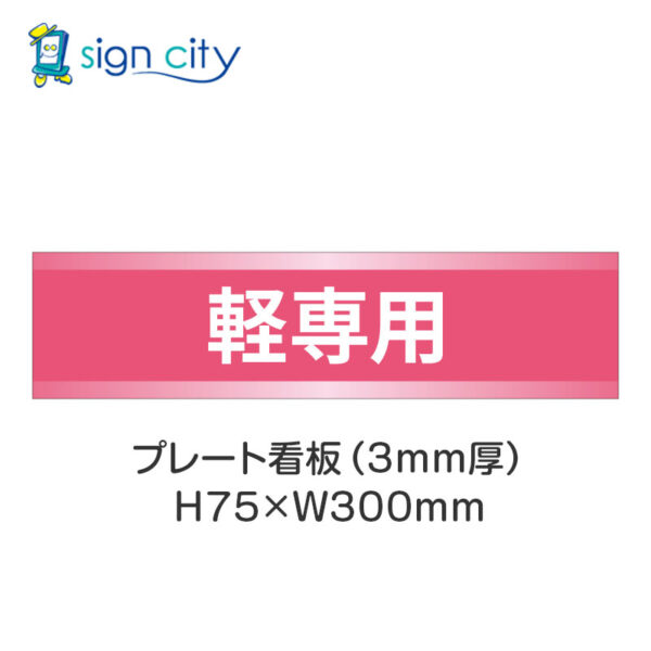 【4枚までメール便出荷】駐車場 プレート看板 H75XW300mm 015_軽専用_ピンク