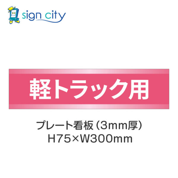 【4枚までメール便出荷】駐車場 プレート看板 H75XW300mm 016_軽トラック用_ピンク