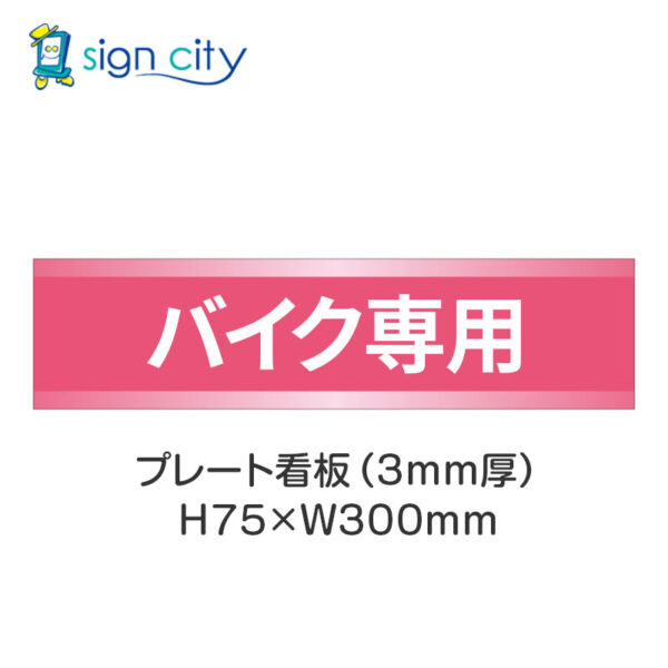 【4枚までメール便出荷】駐車場 プレート看板 H75XW300mm 017_バイク専用_ピンク