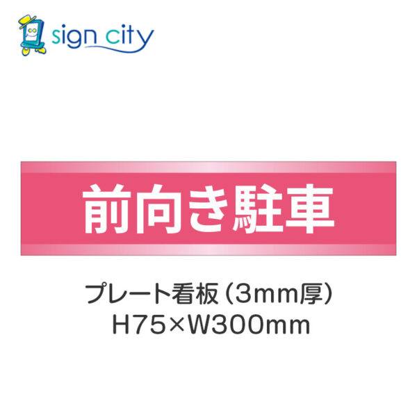 【4枚までメール便出荷】駐車場 プレート看板 H75XW300mm 024_前向き駐車_ピンク