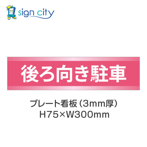 【4枚までメール便出荷】駐車場 プレート看板 H75XW300mm 025_後ろ向き駐車_ピンク