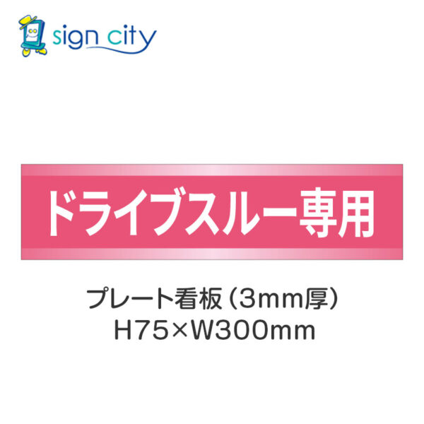 【4枚までメール便出荷】駐車場 プレート看板 H75XW300mm 026_ドライブスルー専用_ピンク