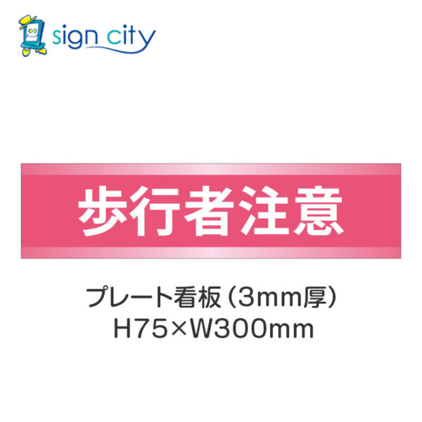 【4枚までメール便出荷】駐車場 プレート看板 H75XW300mm 028_歩行者注意_ピンク