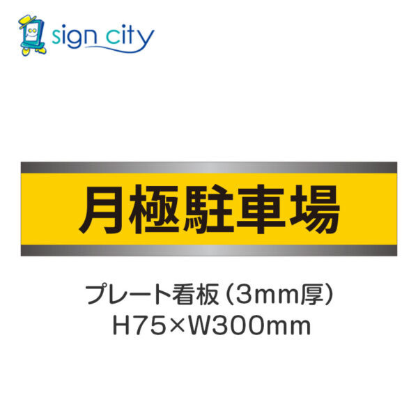 【4枚までメール便出荷】駐車場 プレート看板 H75XW300mm 001_月極駐車場_黄色