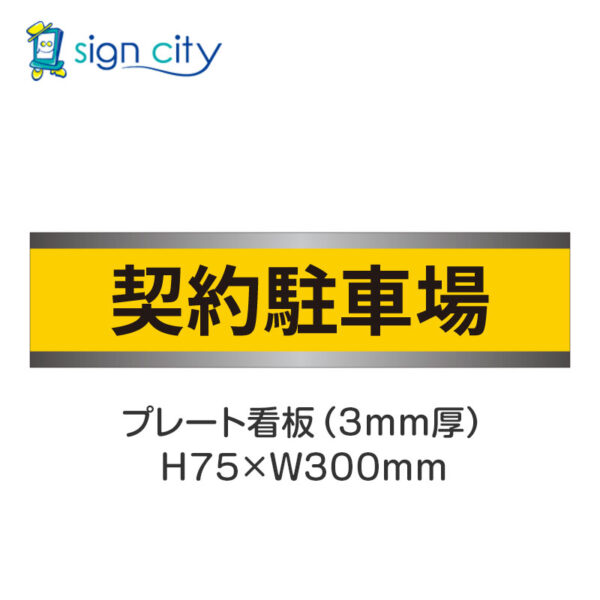 【4枚までメール便出荷】駐車場 プレート看板 H75XW300mm 002_契約駐車場_黄色