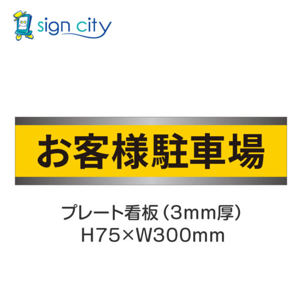 【4枚までメール便出荷】駐車場 プレート看板 H75XW300mm 003_お客様駐車場_黄色